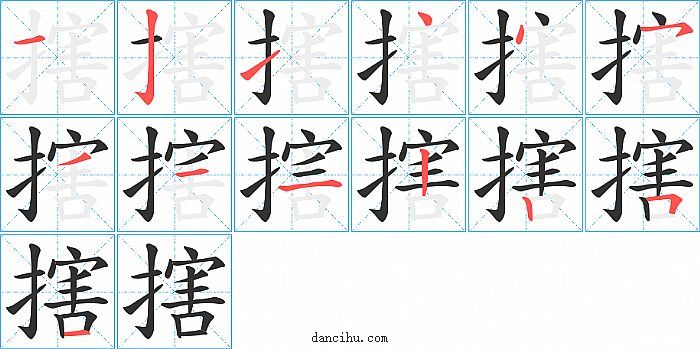 搳字笔顺分步演示图