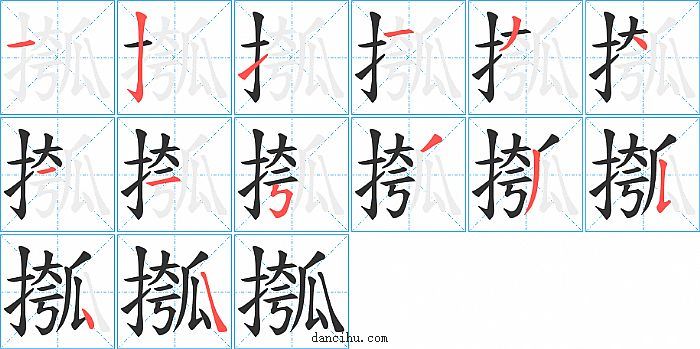 摦字笔顺分步演示图