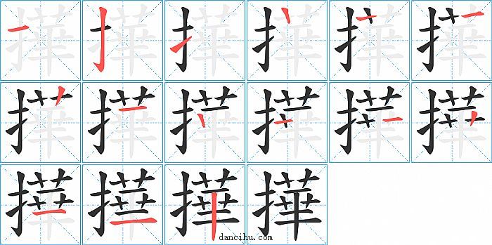 撶字笔顺分步演示图