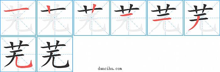 芜字笔顺分步演示图