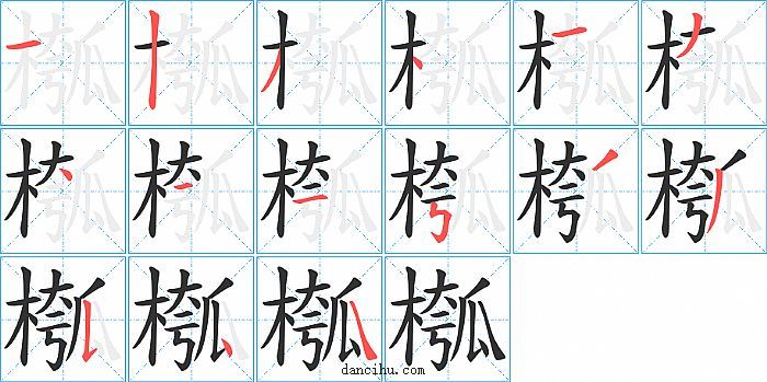 槬字笔顺分步演示图