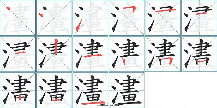 澅字笔顺分步演示图