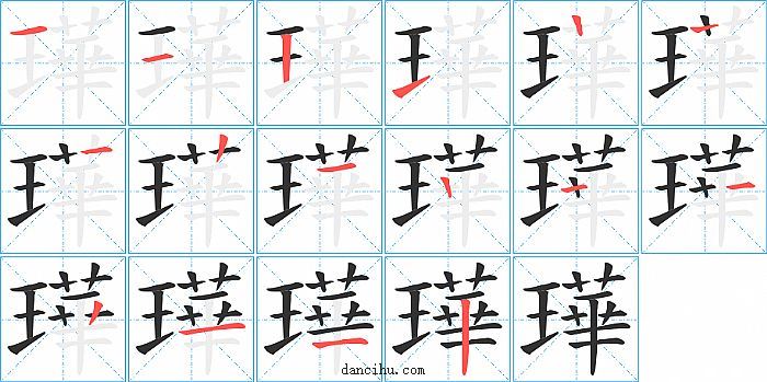 璍字笔顺分步演示图