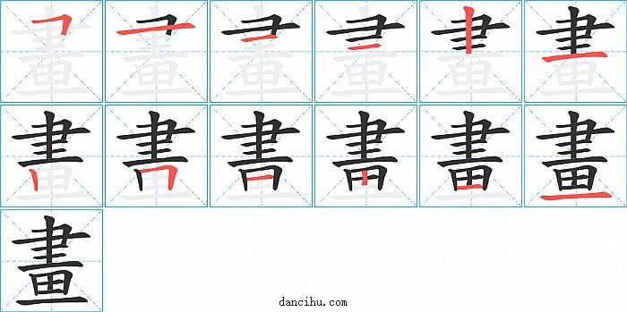 畫字笔顺分步演示图