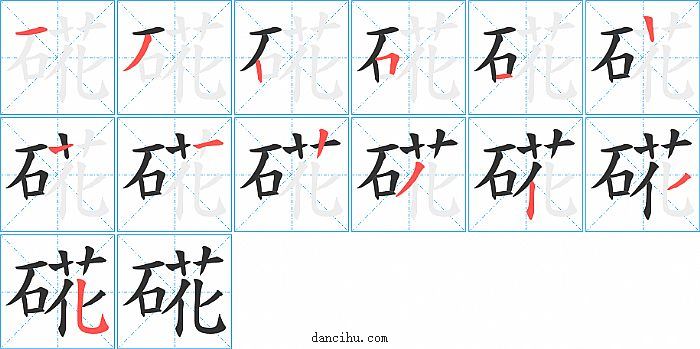 硴字笔顺分步演示图