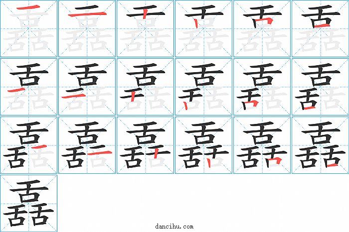 舙字笔顺分步演示图