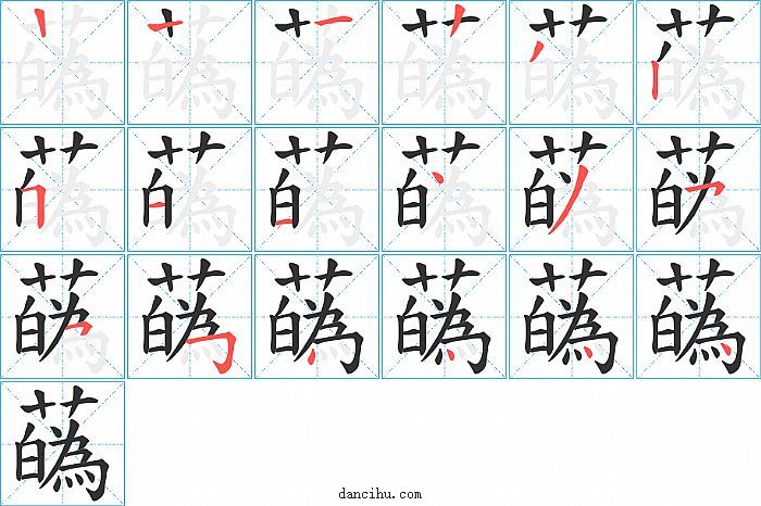 蘤字笔顺分步演示图