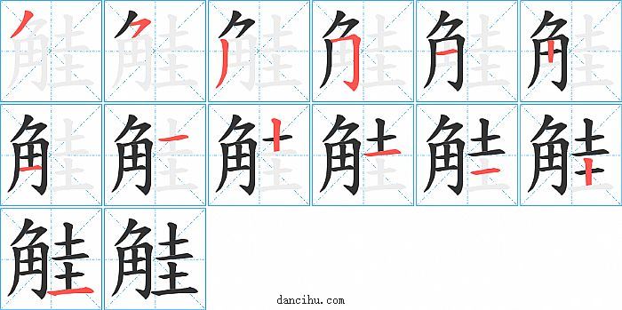 觟字笔顺分步演示图