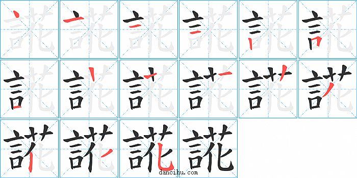 誮字笔顺分步演示图