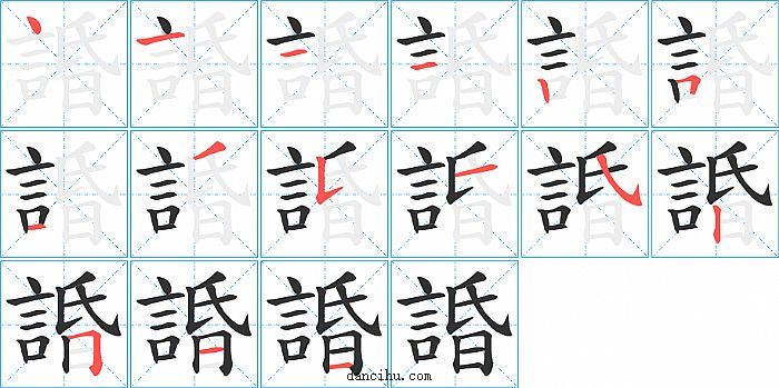 諙字笔顺分步演示图