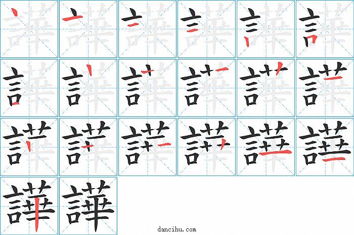 譁字笔顺分步演示图