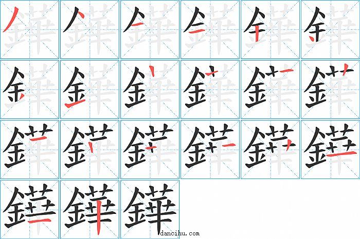 鏵字笔顺分步演示图