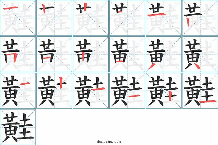 黊字笔顺分步演示图