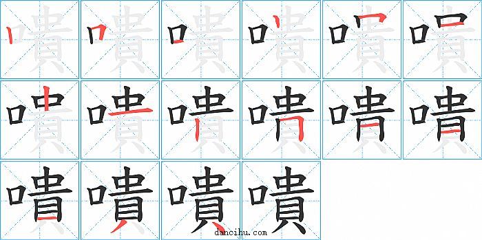 嘳字笔顺分步演示图