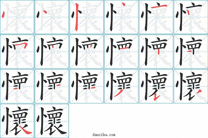 懷字笔顺分步演示图