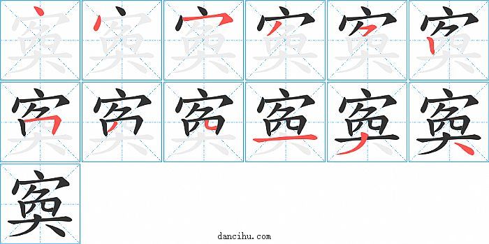 寏字笔顺分步演示图