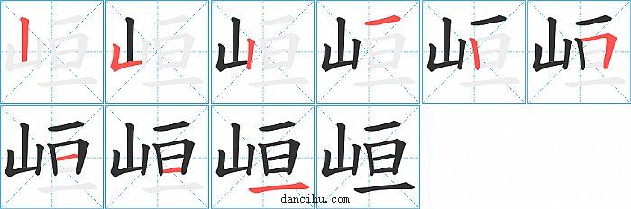 峘字笔顺分步演示图