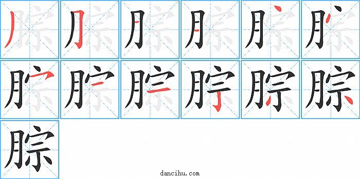 腙字笔顺分步演示图