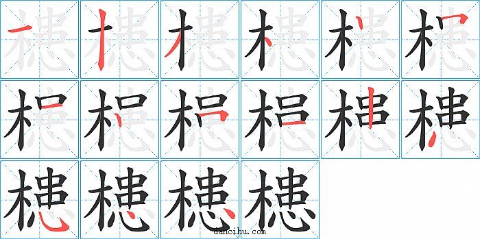 槵字笔顺分步演示图