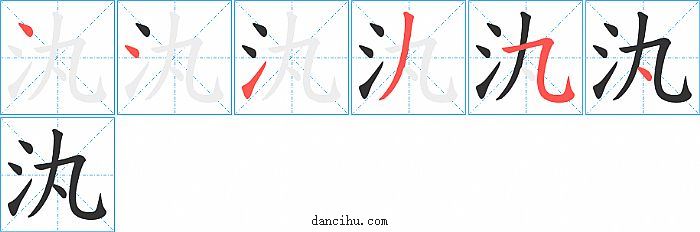 汍字笔顺分步演示图