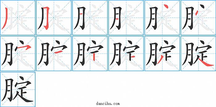 腚字笔顺分步演示图