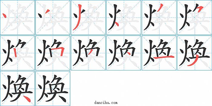 煥字笔顺分步演示图