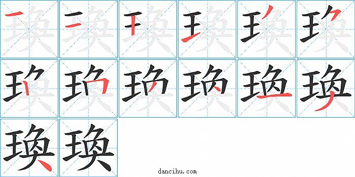 瑍字笔顺分步演示图