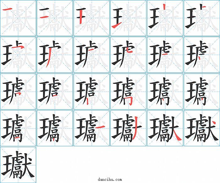 瓛字笔顺分步演示图