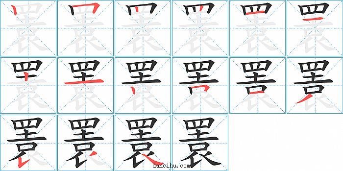 瞏字笔顺分步演示图