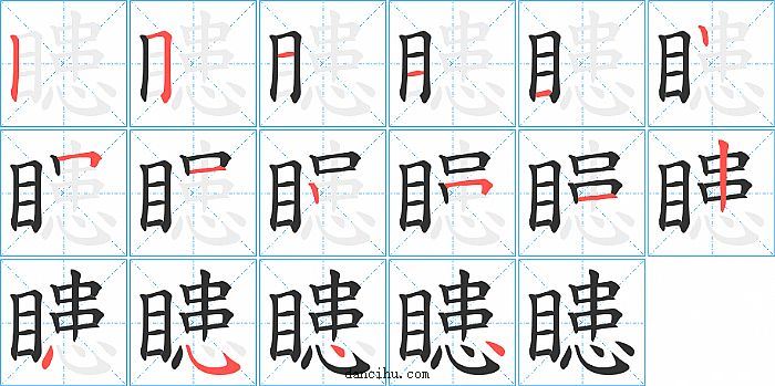 瞣字笔顺分步演示图