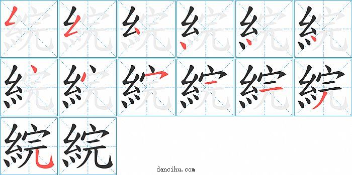 綄字笔顺分步演示图