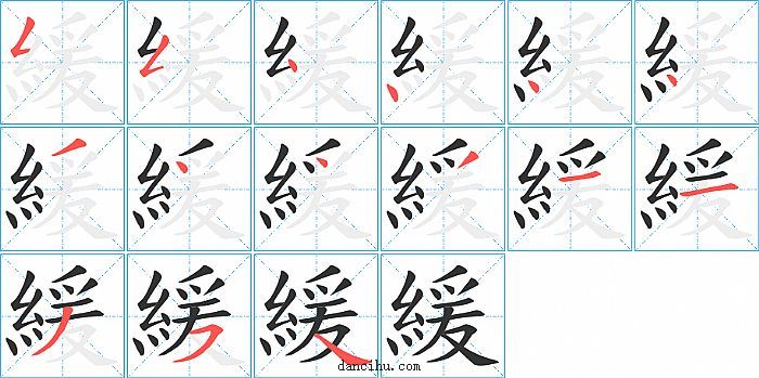 緩字笔顺分步演示图