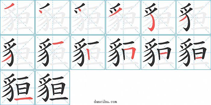 貆字笔顺分步演示图