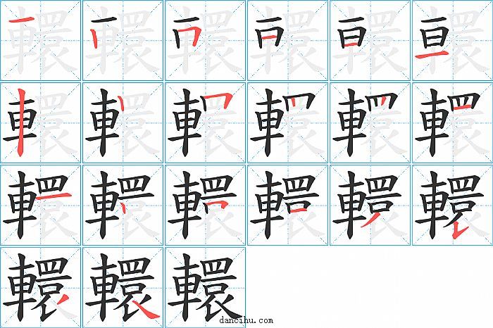 轘字笔顺分步演示图