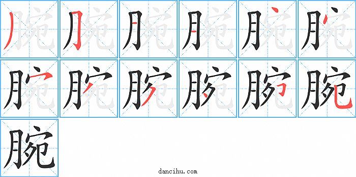 腕字笔顺分步演示图