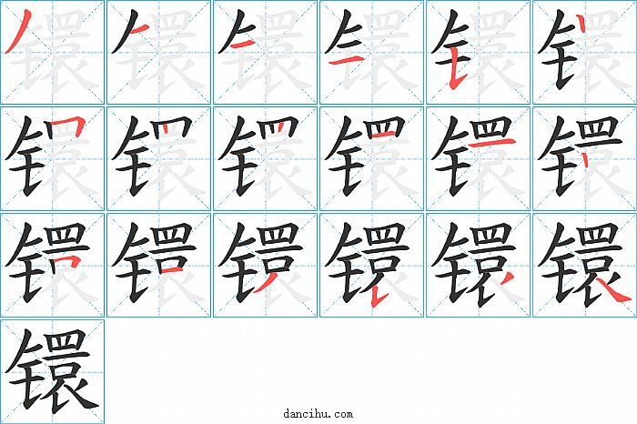 镮字笔顺分步演示图