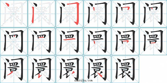 阛字笔顺分步演示图