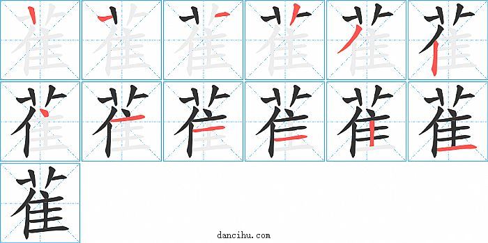 雈字笔顺分步演示图