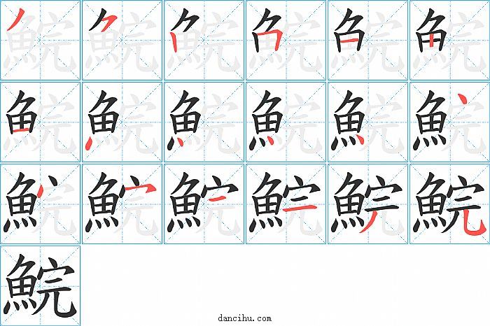 鯇字笔顺分步演示图