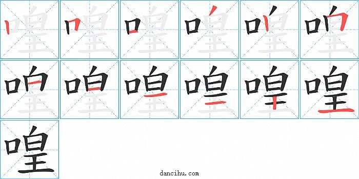 喤字笔顺分步演示图