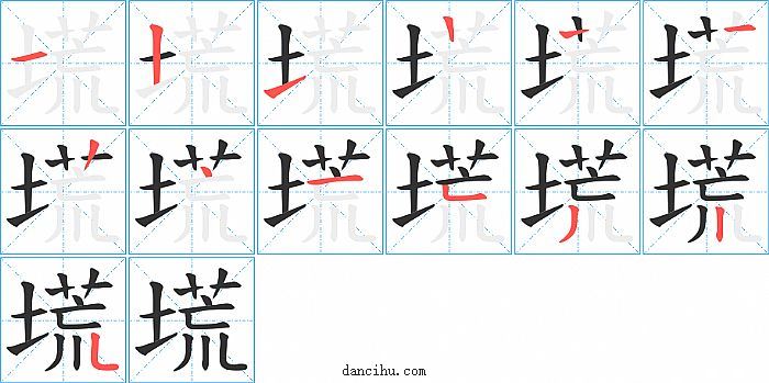 塃字笔顺分步演示图