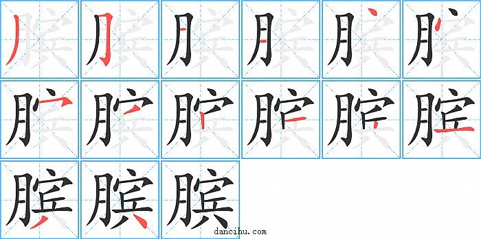 膑字笔顺分步演示图