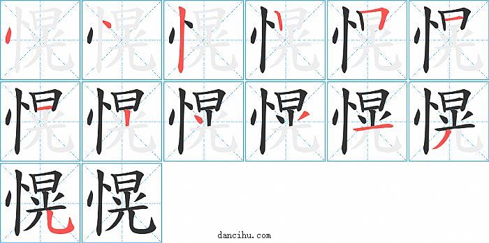 愰字笔顺分步演示图