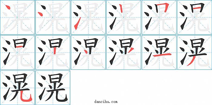 滉字笔顺分步演示图