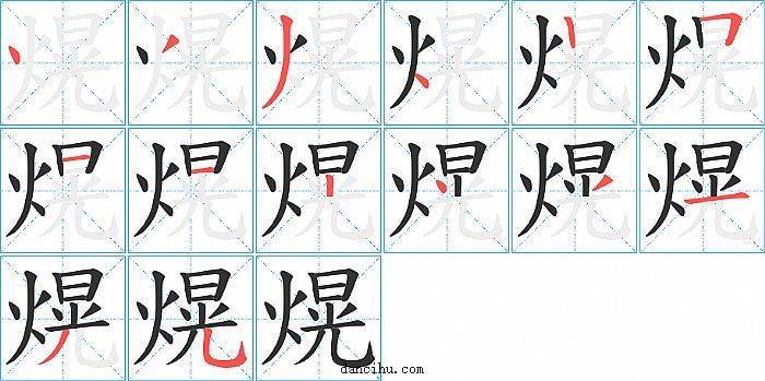 熀字笔顺分步演示图