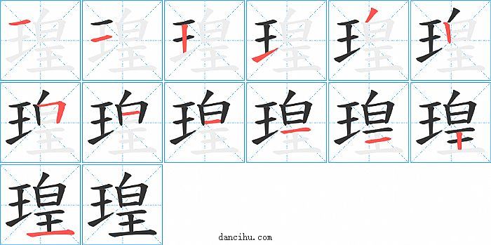 瑝字笔顺分步演示图