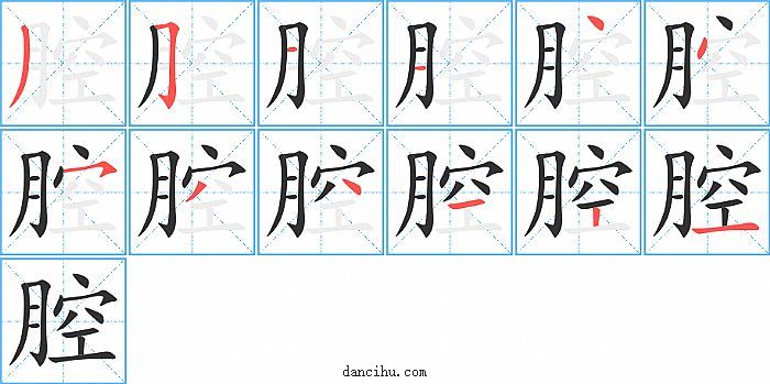 腔字笔顺分步演示图