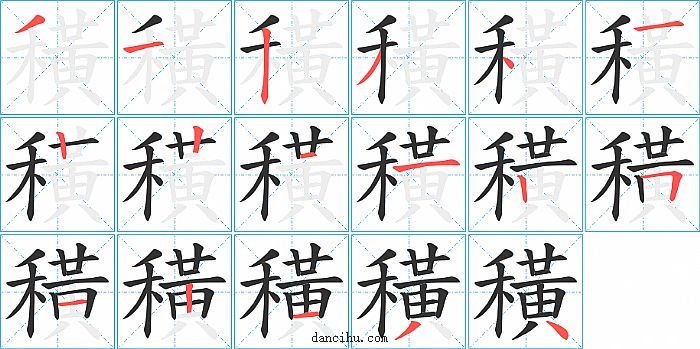 穔字笔顺分步演示图