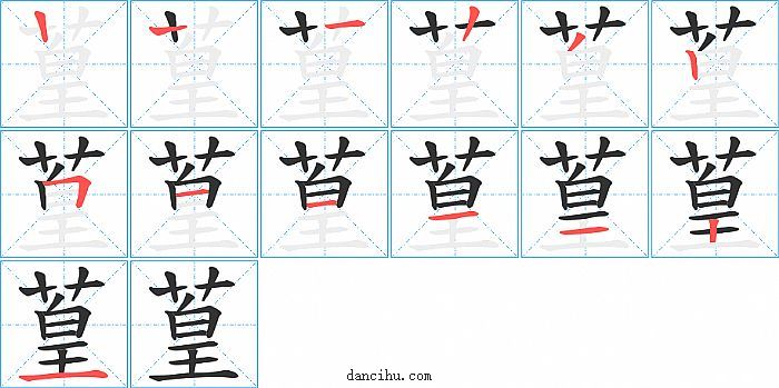 葟字笔顺分步演示图