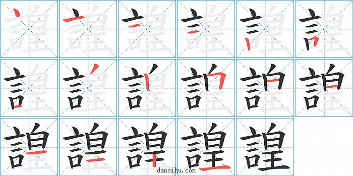 諻字笔顺分步演示图